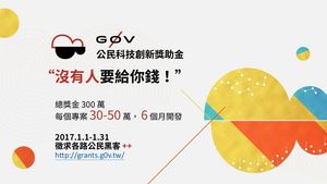 g0v Civic Tech Innovation Grant banner announcing, in Chinese: Nobody wants to give you money! Total prize 3 million TWD, 300 to 500 thousand per project, applications open January 2017